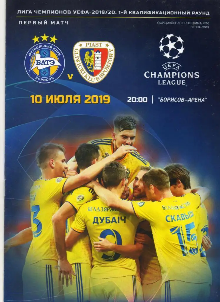 БАТЭ (Борисов, Беларусь) - Пяст (Гливице, Польша) 10.07.2019