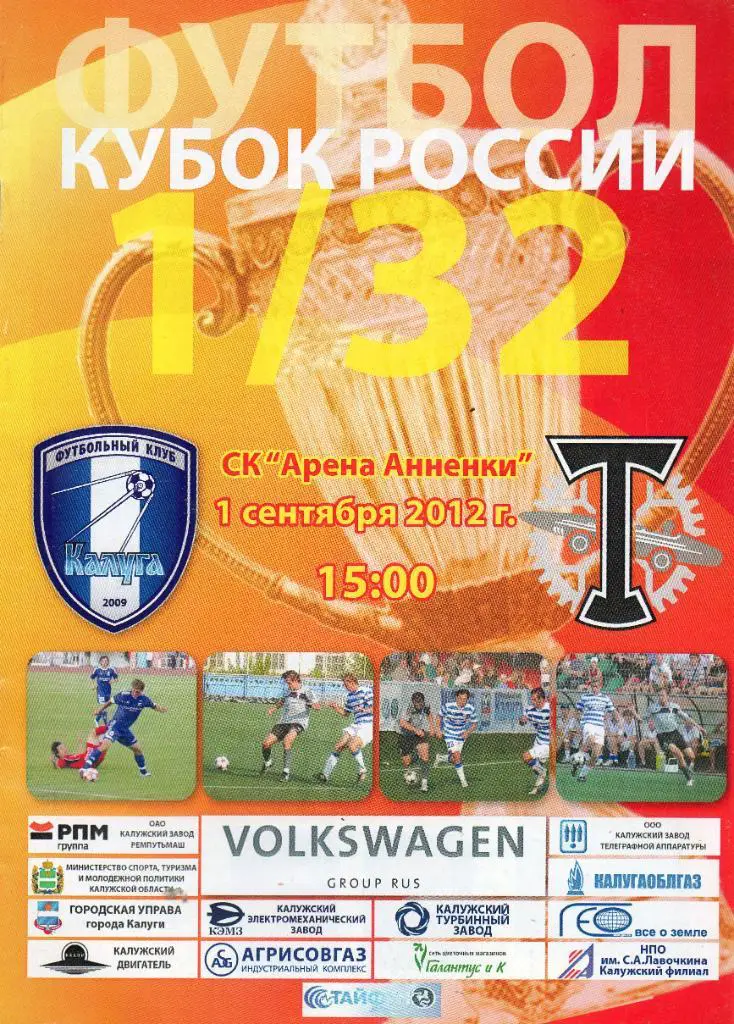 ФК Калуга - Торпедо (Москва) 01.09.2012. Кубок России