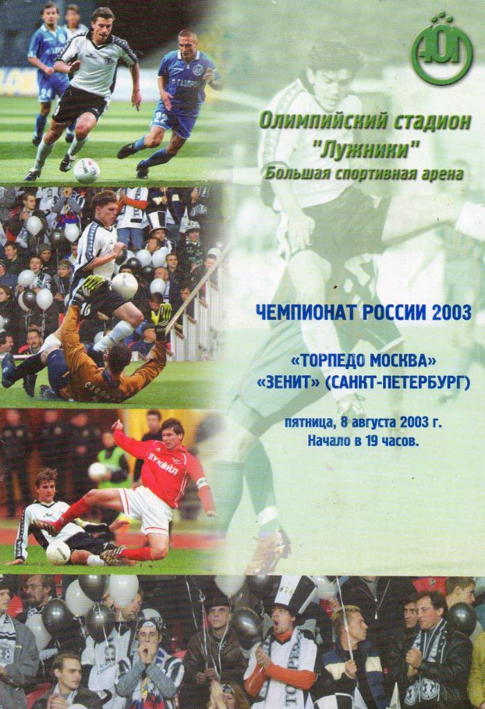Торпедо (Москва) - Зенит (Санкт-Петербург) 08.08.2003