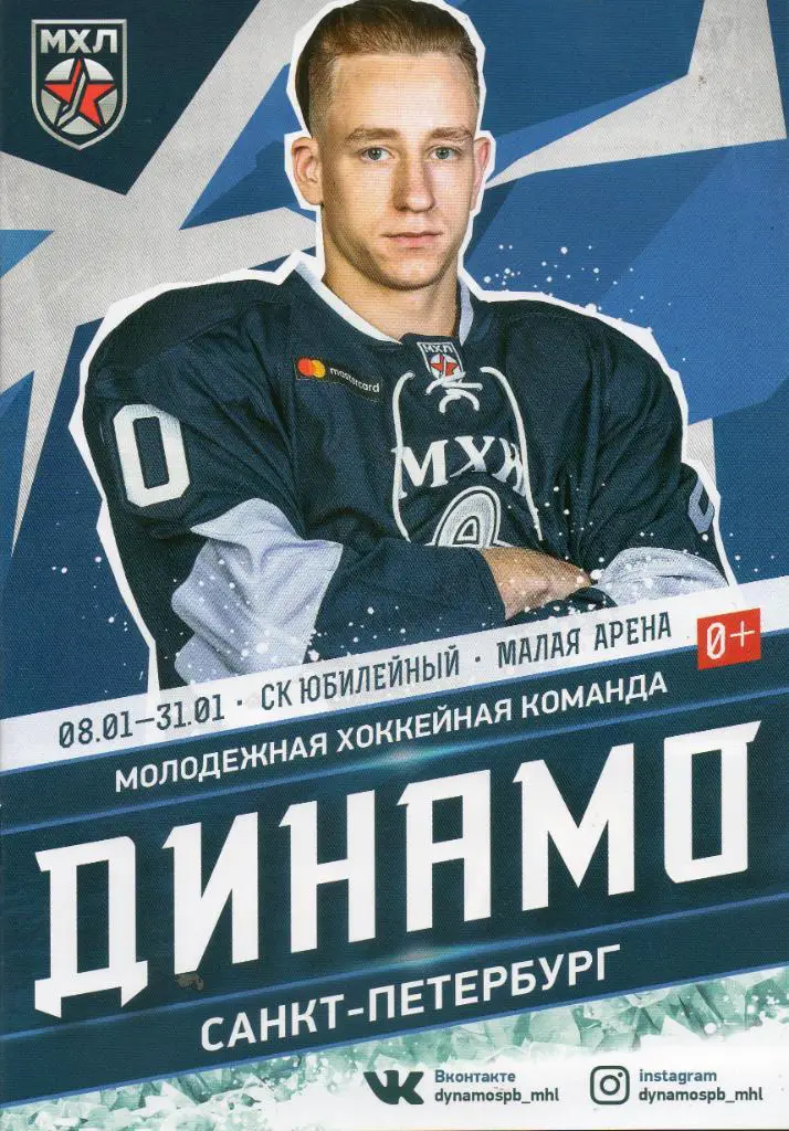 МХК Динамо СПб - МХК Спартак, СКА-Варяги, Красная Армия, Атлант 08-31.01.2020