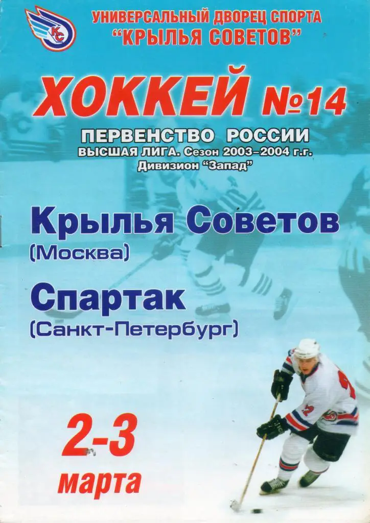 Крылья Советов (Москва) - Спартак (Санкт-Петербург) 02-03.03.2004