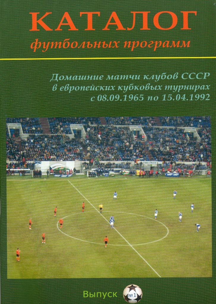 Каталог футбольных программ. Выпуск №1. Домашние матчи клубов СССР 1965-1992