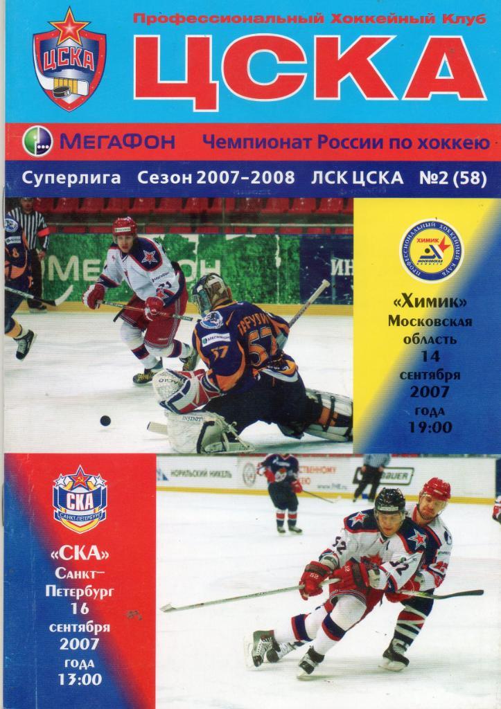 ЦСКА - Химик (Московская область), СКА (Санкт-Петербург) 14-16.09.2007