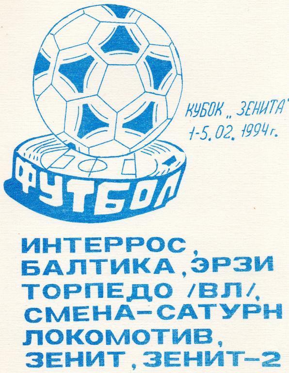 Кубок Зенита 1994