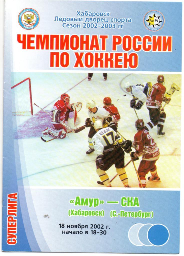 Амур (Хабаровск) - СКА 18.11.2002