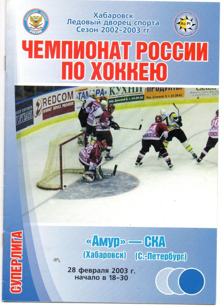 Амур (Хабаровск) - СКА 28.02.2003