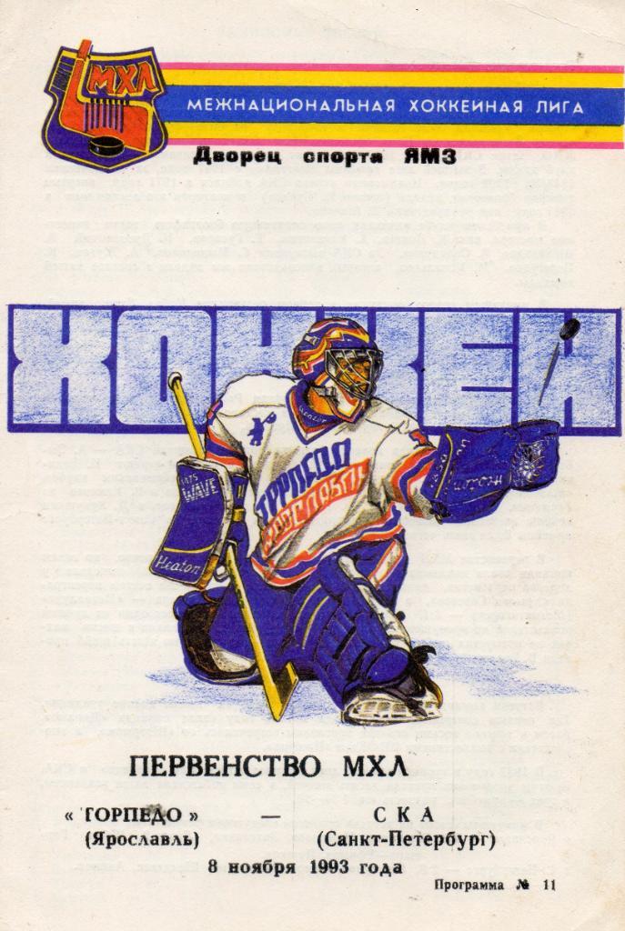 Торпедо (Ярославль) - СКА (Санкт-Петербург) 08.11.1993