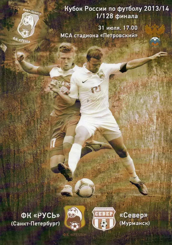 Русь - Север (Мурманск) 31.07.2013 Кубок России