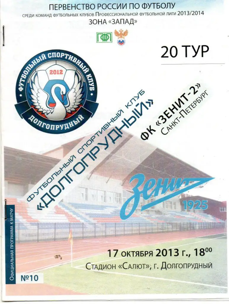 Долгопрудный - Зенит-2 17.10.2013