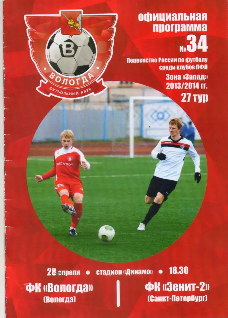 Вологда - Зенит-2 (Санкт-Петербург) 28.04.2014