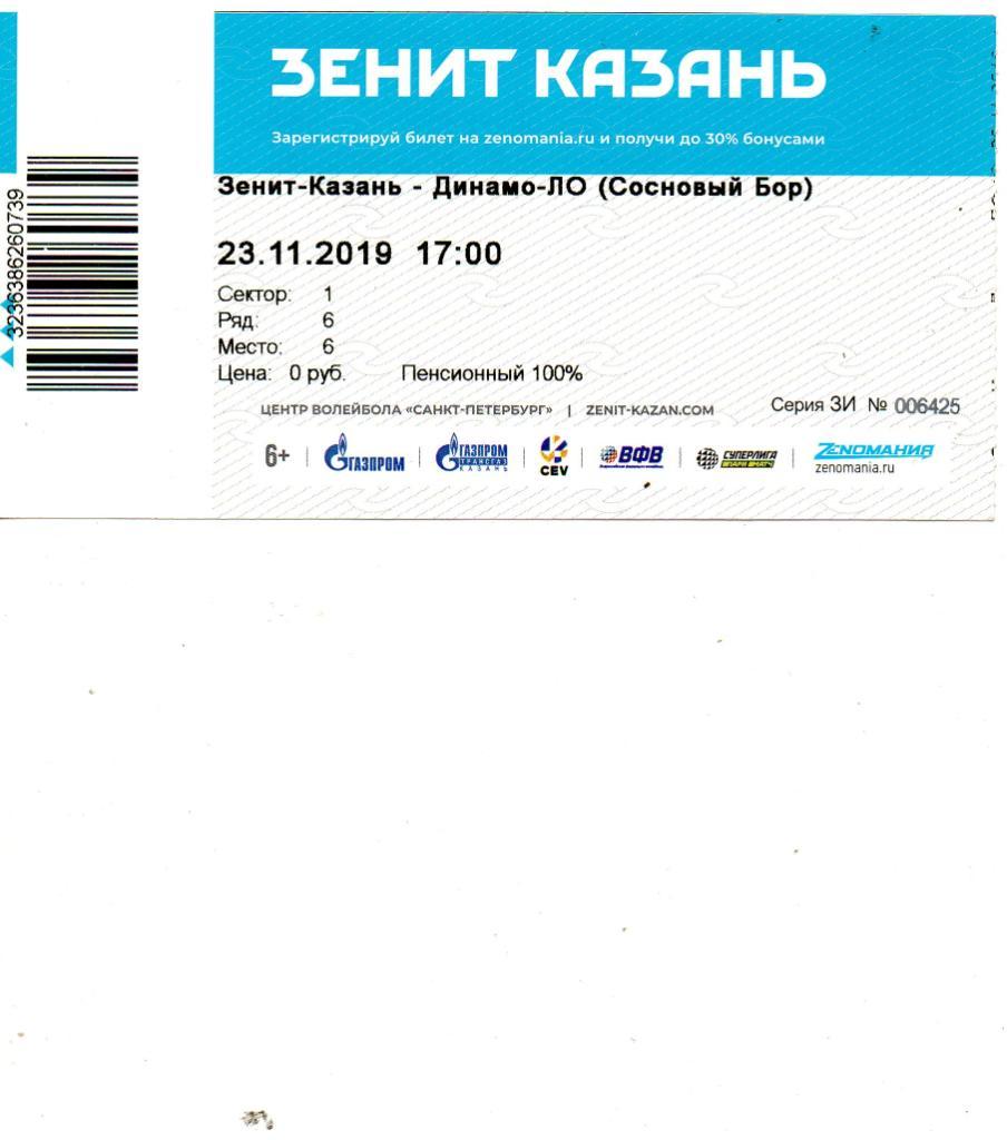 Билет волейбольный Зенит-Казань - Динамо-ЛО (Сосновый Бор) 23.11.2019