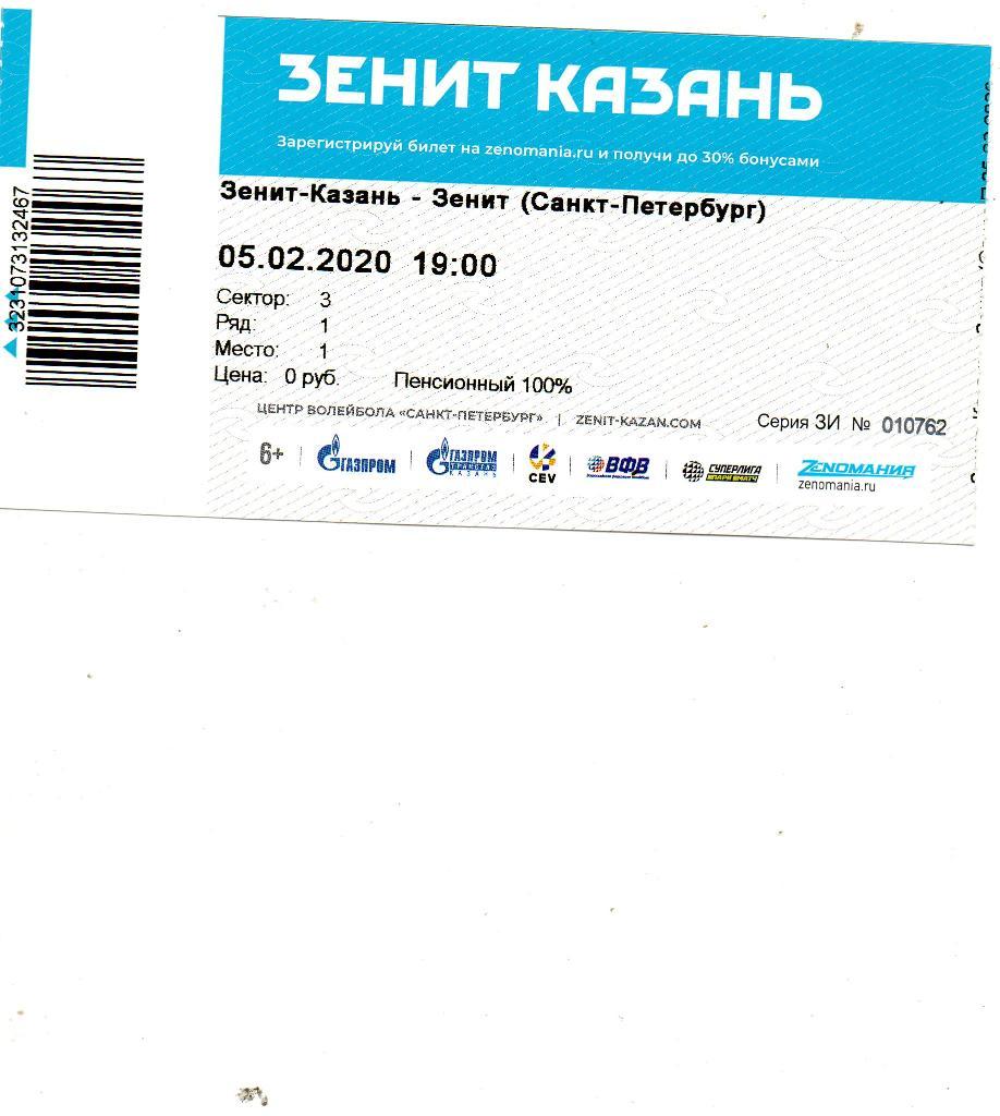 Билет волейбольный Зенит-Казань - Зенит (Санкт-Петербург) 05.02.2020