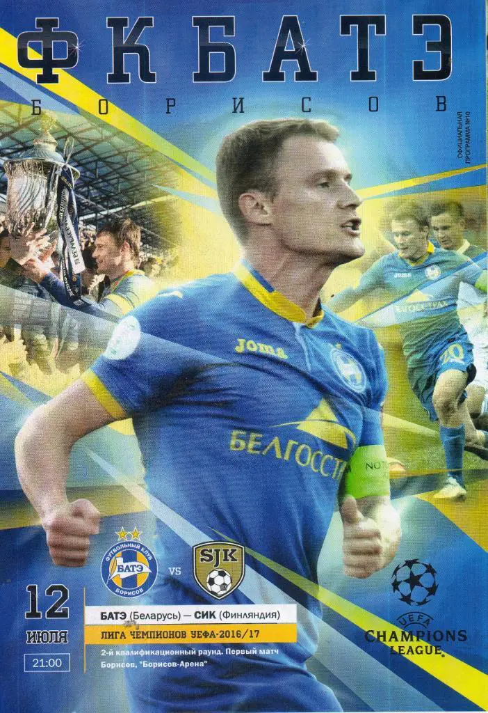 БАТЭ (Беларусь) - СИК (Финляндия) 12.07.2016