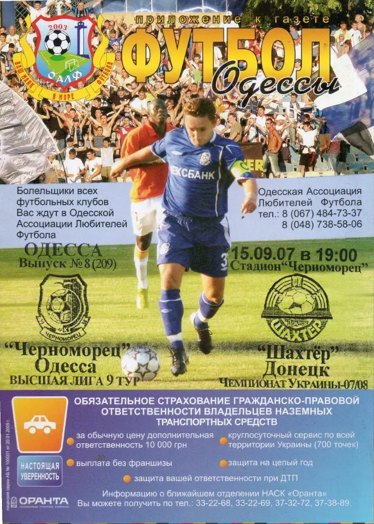 Черноморец (Одесса) - Шахтер (Донецк) 15.09.2007