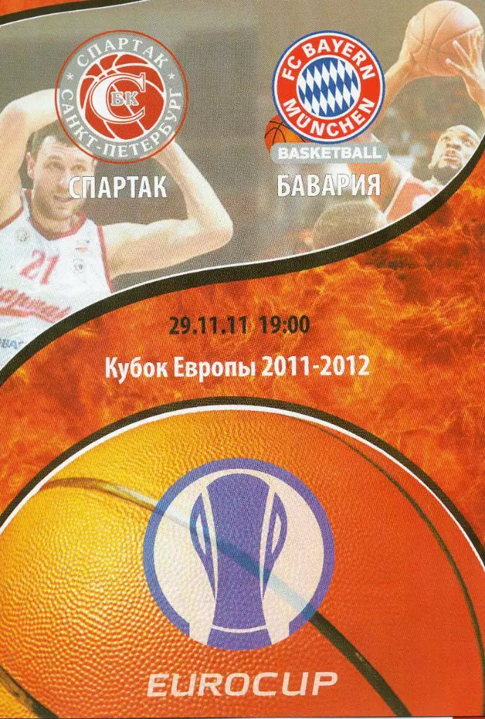 Спартак (Санкт-Петербург) - Бавария (Мюнхен) 29.11.2011