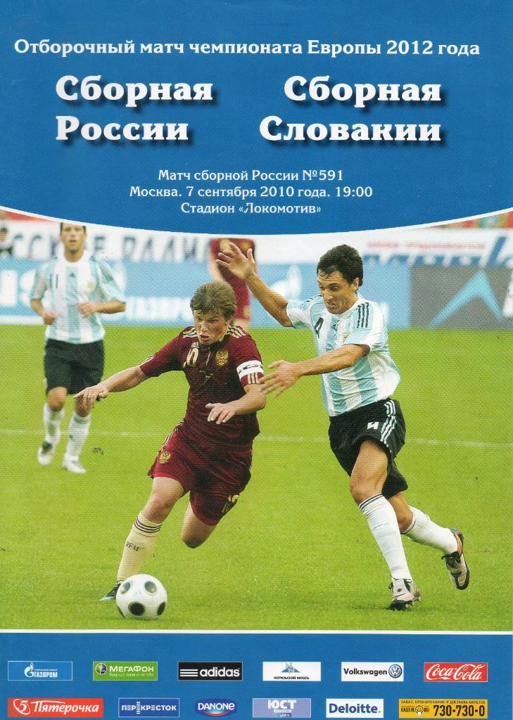 Россия - Словакия 07.09.2010