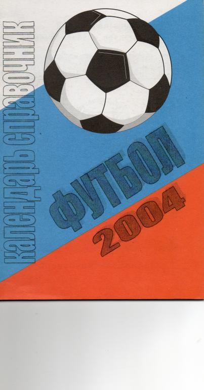 Календарь-справочник Футбольный Петербург 2004