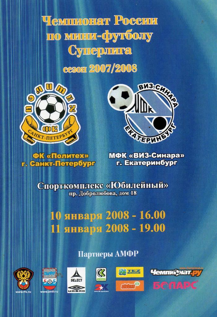 ФК Политех (Санкт-Петербург) - МФК ВИЗ-Синара (Екатеринбург) 10-11.01.2008
