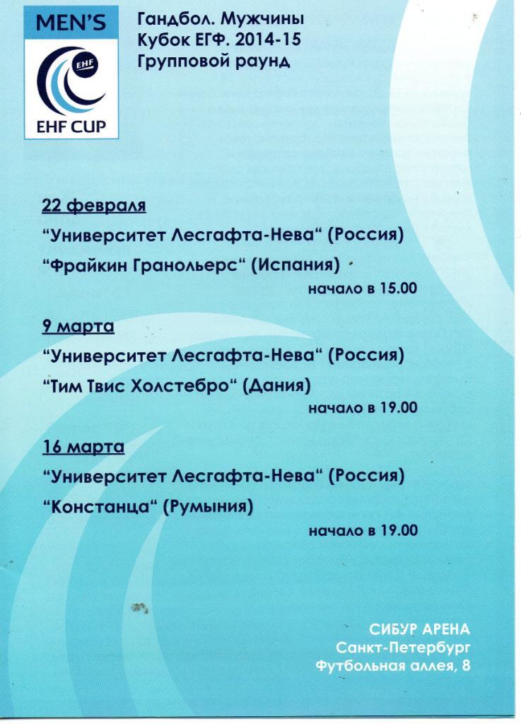 Гандбол. Мужчины Кубок ЕГФ. 2014/2015. Групповой раунд