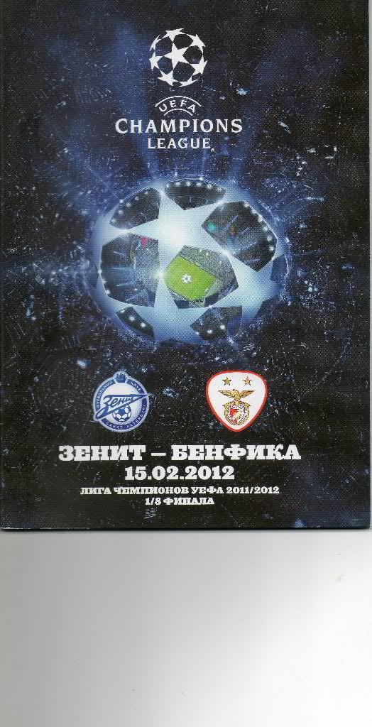 Зенит (Санкт-Петербург) - Бенфика (Лиссабон, Португалия) 15.02.2012
