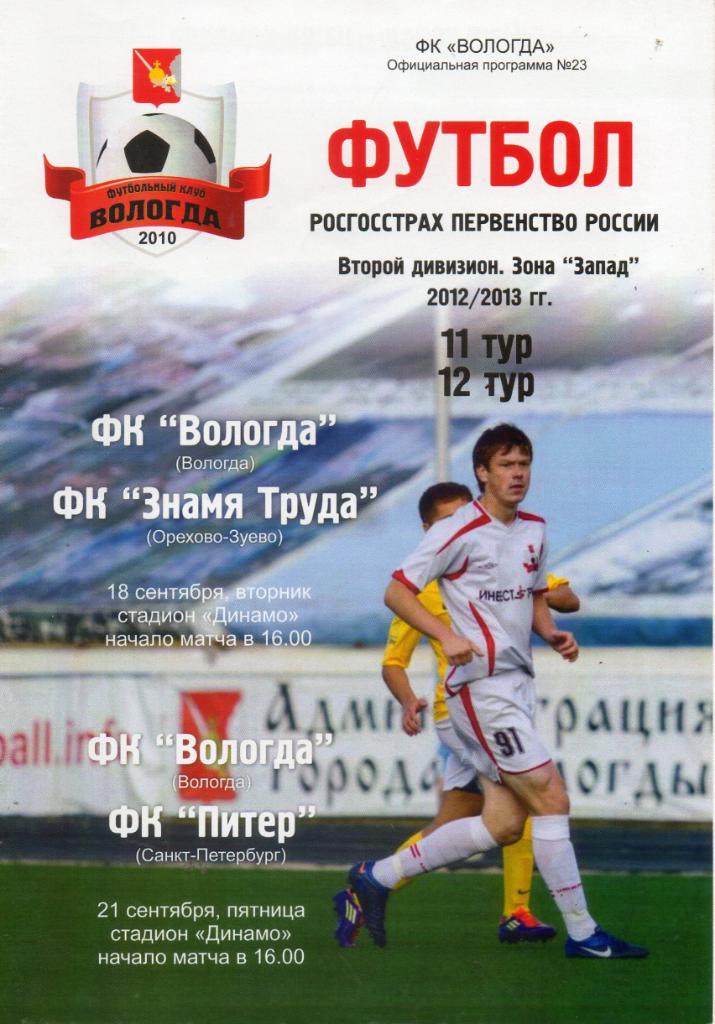 ФК Вологда - Знамя Труда (Орехово-Зуево), ФК Питер 18-21.09.2012