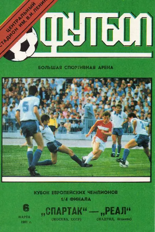 Спартак (Москва) - Реал (Мадрид) 1991