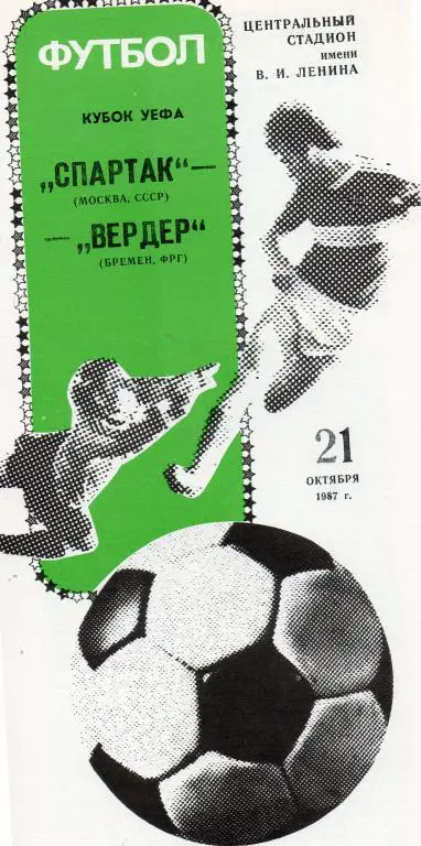 Спартак (Москва) - Вердер (Бремен) 21.10.1987