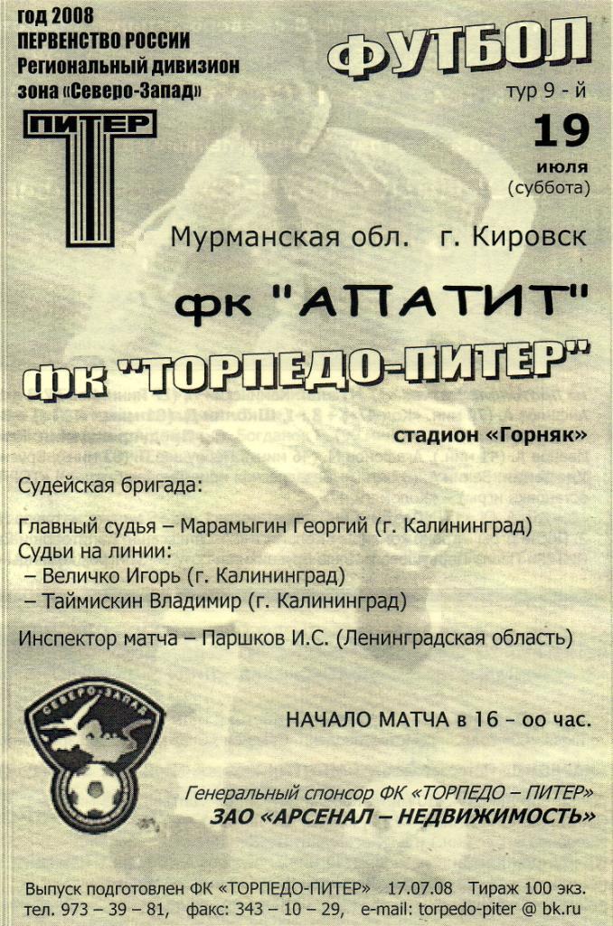 ФК Апатит (Кировск, Мурманская обл.) - ФК Торпедо-Питер 19.07.2008