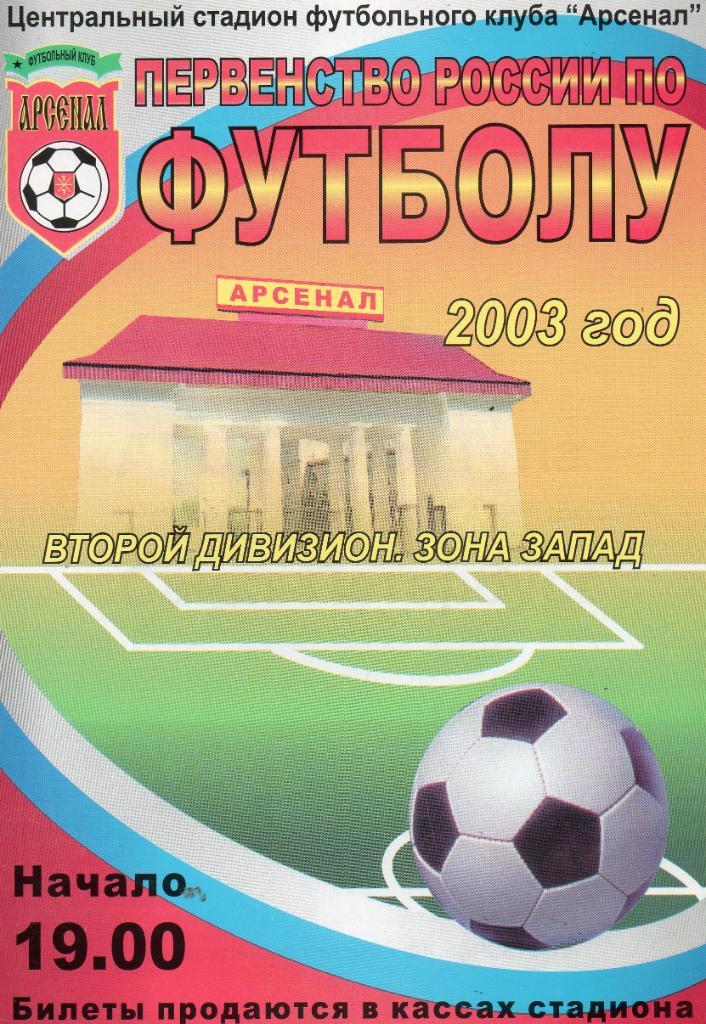 Арсенал (Тула) - Светогорец (Светогорск) 12.07.2003