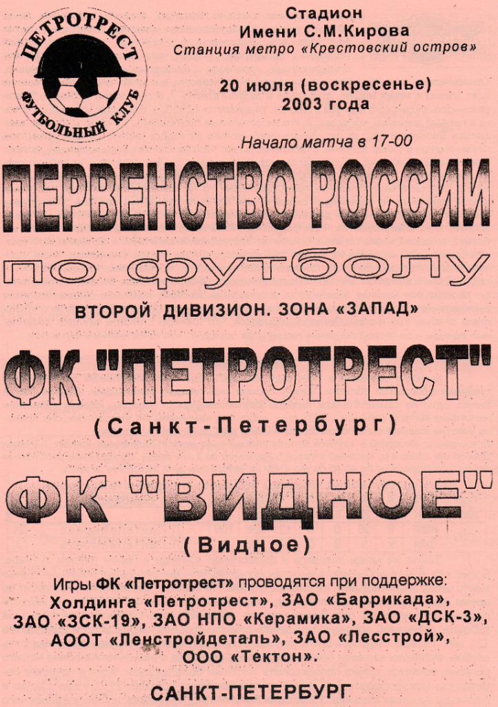 Петротрест (Санкт-Петербург) - ФК Видное (Видное) 20.07.2003