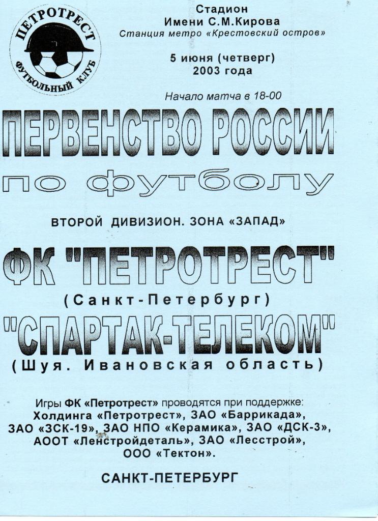 Петротрест (СПб) - Спартак-Телеком (Шуя, Ивановская область) 05.06.2003