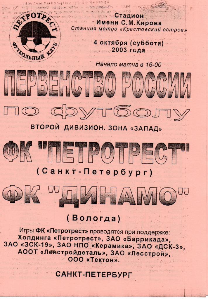 Петротрест (Санкт-Петербург) - Динамо (Вологда) 04.10.2003