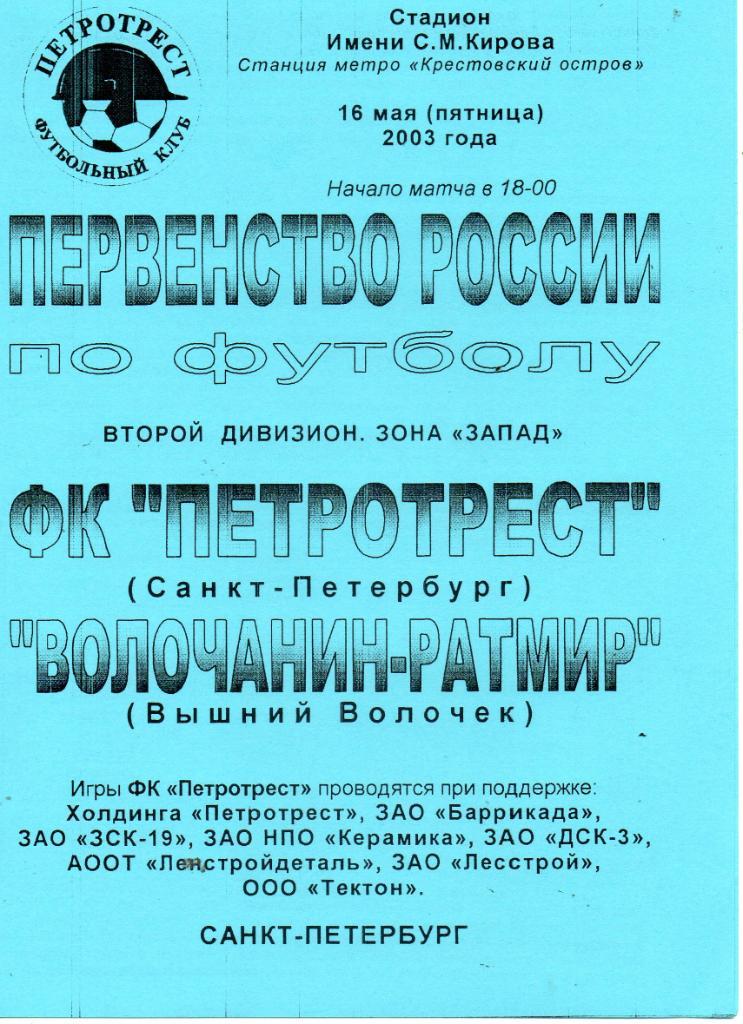 Петротрест (Санкт-Петербург) - Волочанин-Ратмир (Вышний Волочек) 16.05.2003