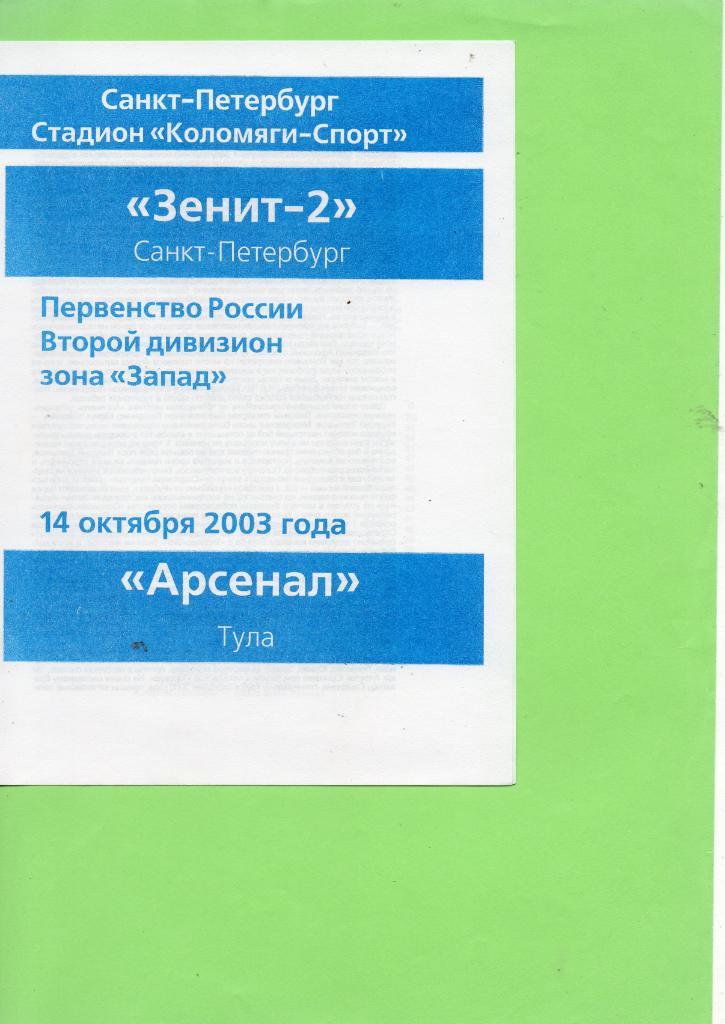 Зенит-2 (Санкт-Петербург) - Арсенал (Тула) 14.10.2003