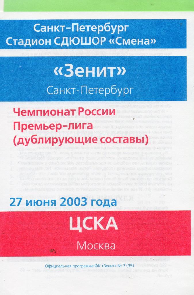 Зенит (Санкт-Петербург) - ЦСКА (Москва) 27.06.2003. Дублирующие составы