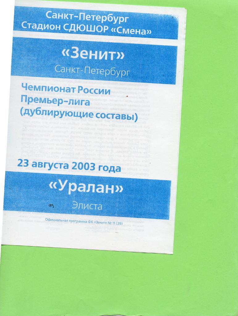 Зенит (Санкт-Петербург) - Уралан (Элиста) 23.08.2003, дублирующие составы