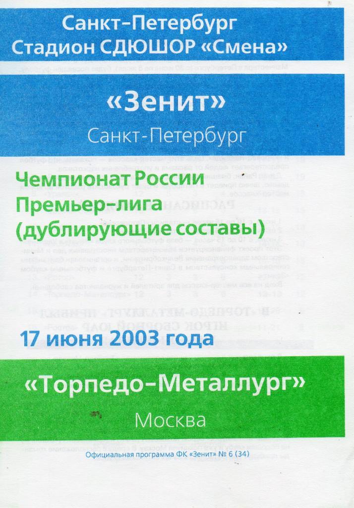Зенит (Санкт-Петербург) - Торпедо-Металлург (Москва) 17.06.2003