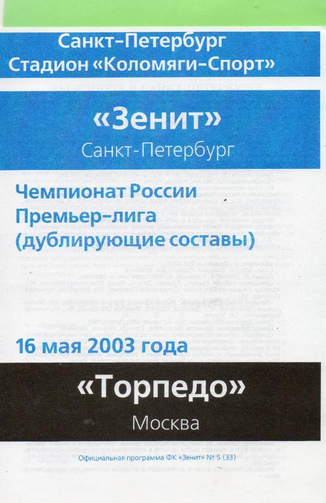 Зенит (Санкт-Петербург) - Торпедо (Москва) 16.05.2003, дублирующие составы