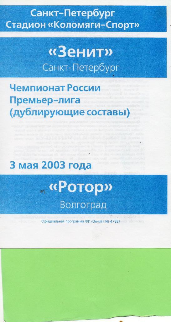 Зенит (Санкт-Петербург) - Ротор (Волгоград) 03.05.2003, дублирующие составы