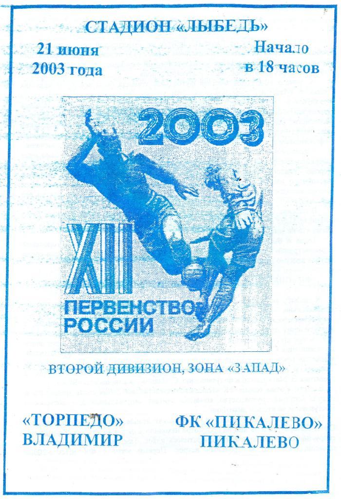 Торпедо (Владимир) - Пикалево (Пикалево) 21.06.2003