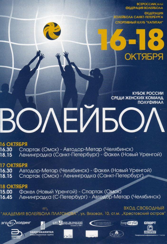 Кубок России по волейболу среди женских команд. Полуфинал, 16-18.10.2008