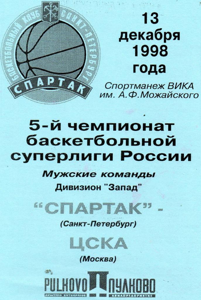 Спартак (Санкт-Петербург) - ЦСКА (Москва) 13.12.1998