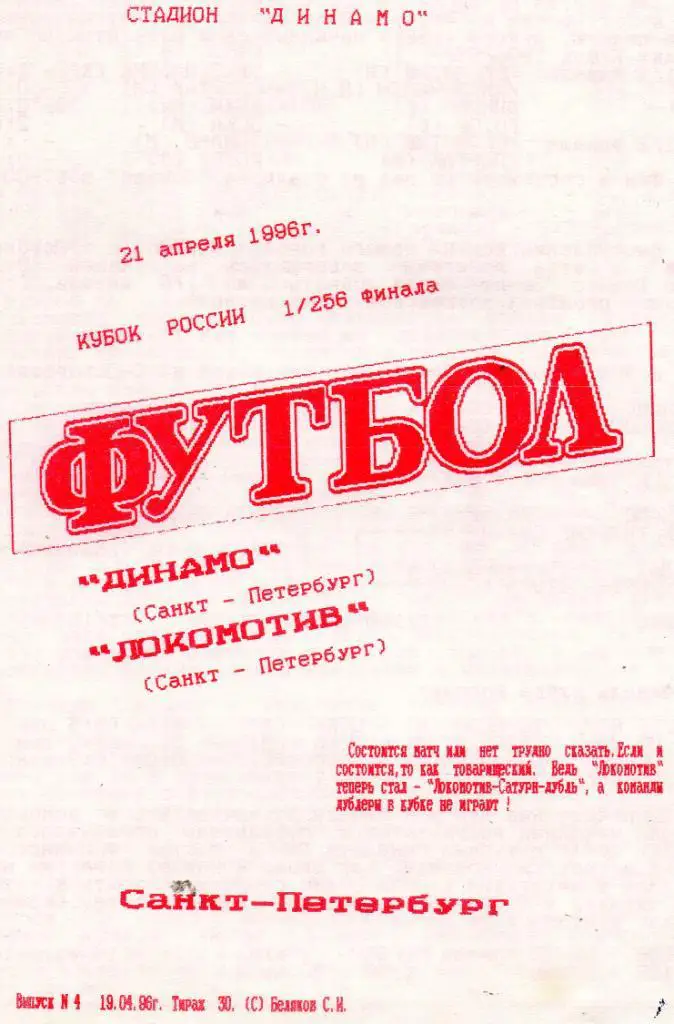 Динамо (Санкт-Петербург) - Локомотив (Санкт-Петербург) 21.04.1996. Кубок России