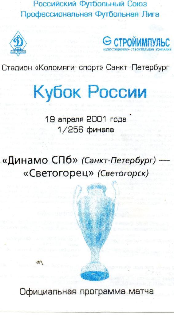 Динамо СПб (Санкт-Петербург) - Светогорец (Светогорск)19.04.2001. Кубок