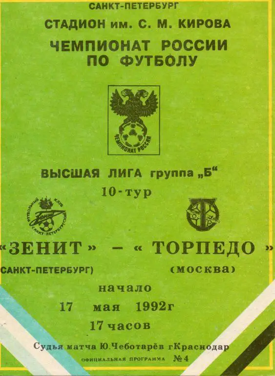 Зенит - Торпедо (Москва) 1992