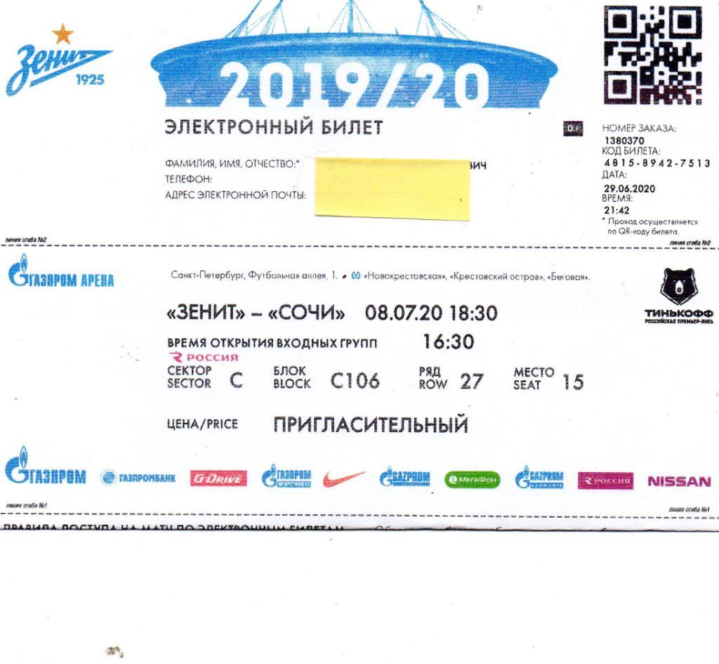 Билет электронный Зенит (Санкт-Петербург) - ФК Сочи 08.07.2020