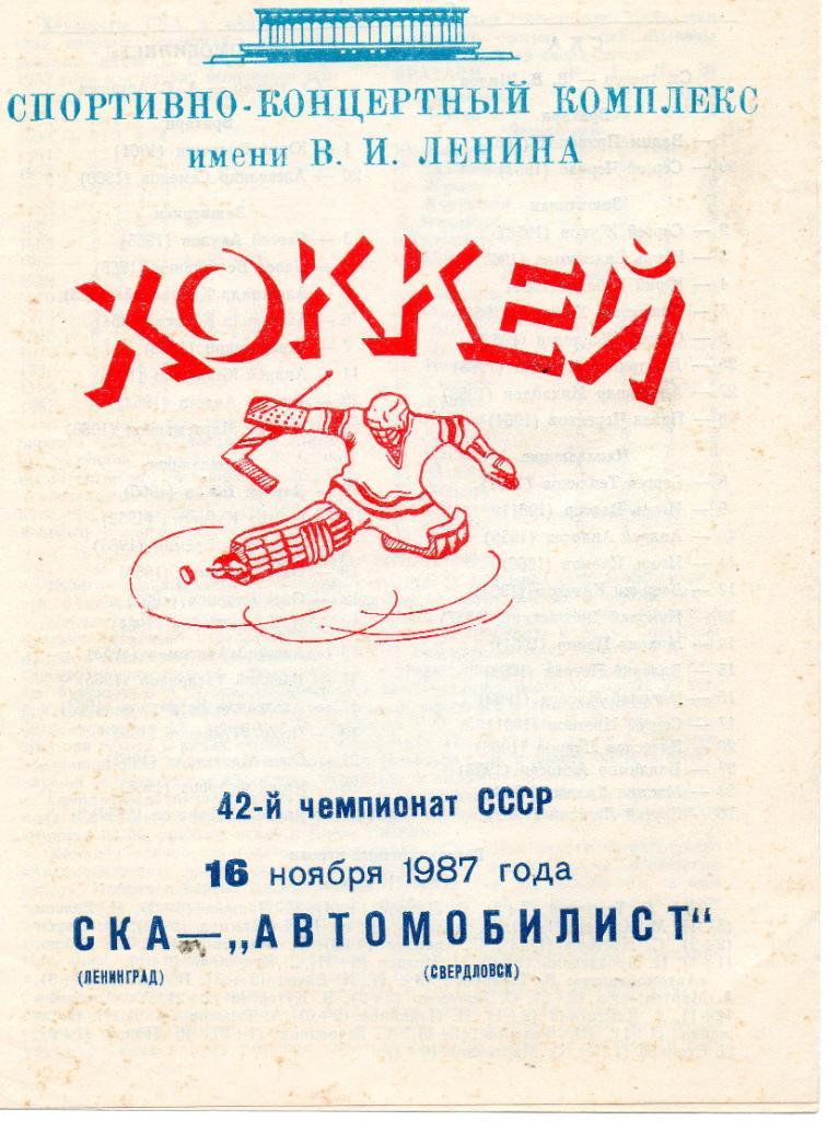 СКА (Ленинград) - Автомобилист (Свердловск) 16.11.1987