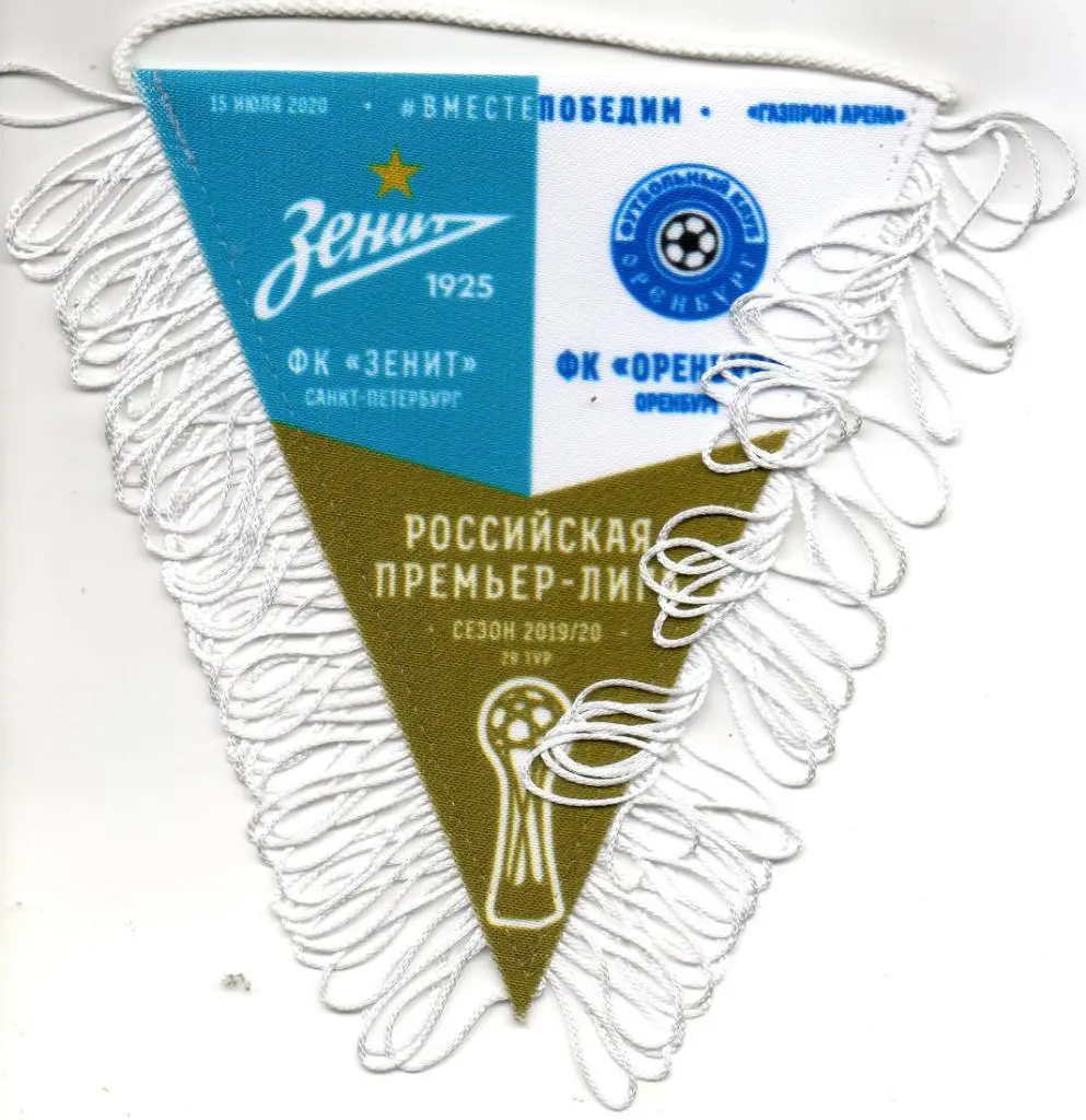 Матчевый вымпел Зенит (Санкт-Петербург) - ФК Оренбург 15.07.2020