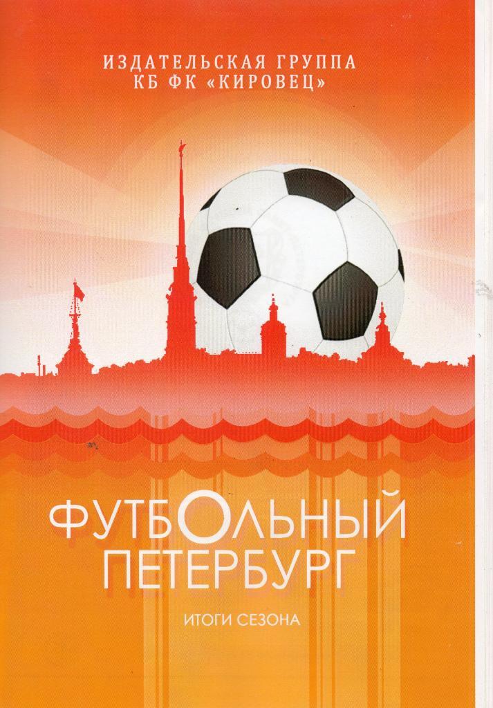 Футбольный Петербург, итоги сезона 2019