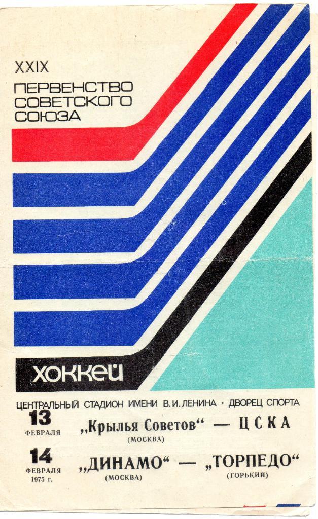 Крылья Советов (Москва) - ЦСКА 13.02.1975, Динамо (Москва) - Торпедо 14.02.1975
